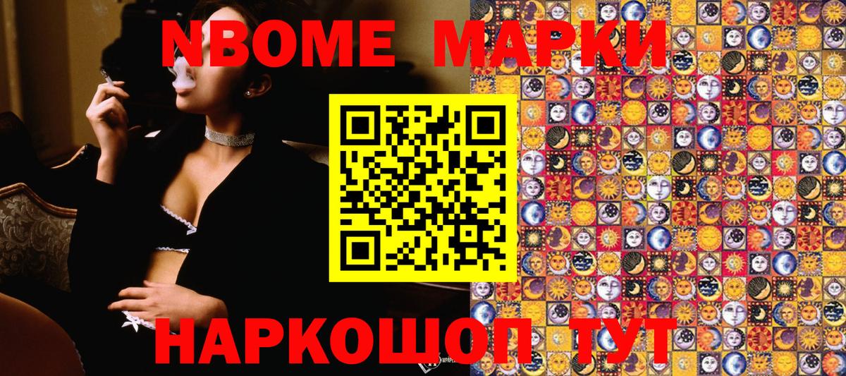 Марки NBOMe 1,5мг Видное